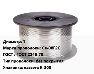 Проволока сварочная 1 Сталь: Св-08Г2С ГОСТ: ГОСТ 2246-70 без покрытия кассета К-300, по запросу цена от 146552 Тг / т, где купить, условия доставки в Актау и Мангистауской области